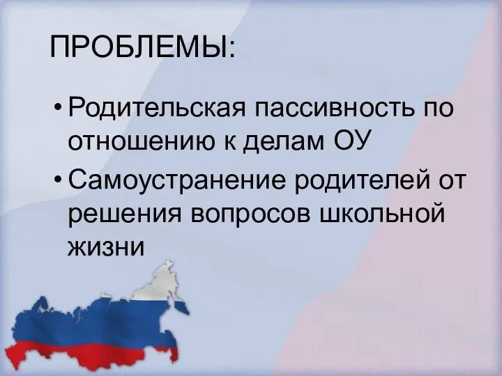 ПРОБЛЕМЫ: Родительская пассивность по отношению к делам ОУ Самоустранение родителей от решения вопросов школьной жизни