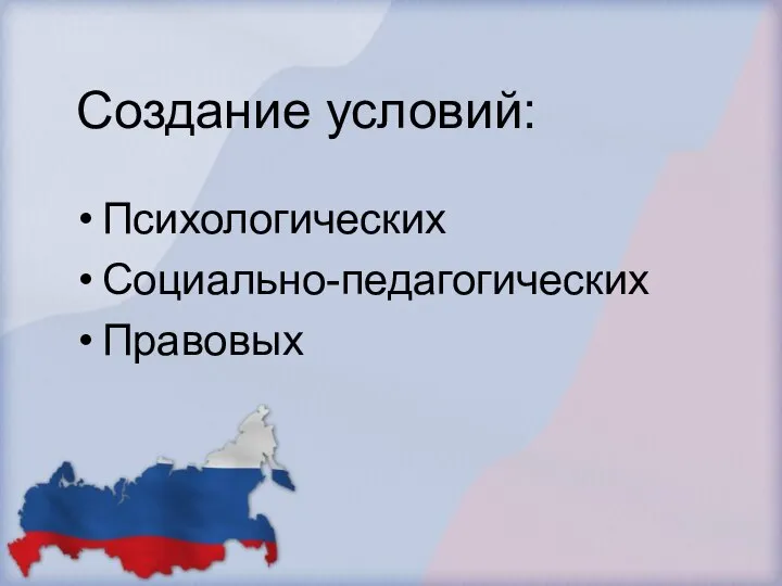 Создание условий: Психологических Социально-педагогических Правовых