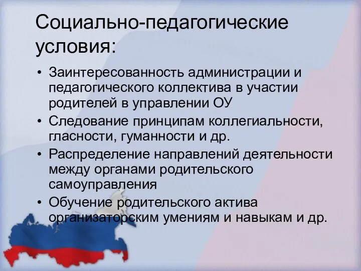 Социально-педагогические условия: Заинтересованность администрации и педагогического коллектива в участии родителей в