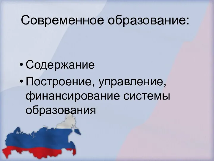 Современное образование: Содержание Построение, управление, финансирование системы образования