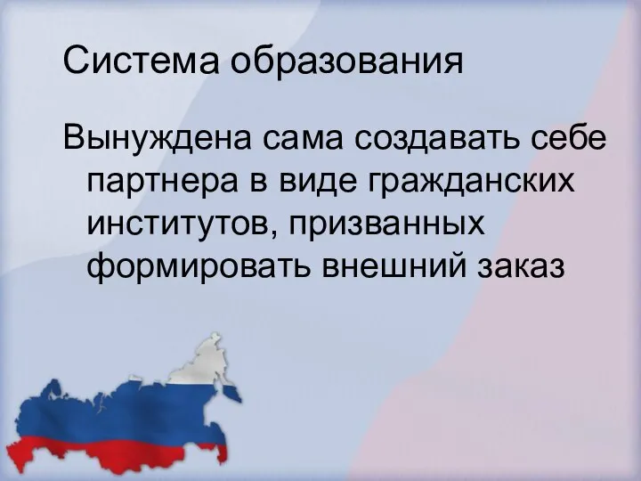 Система образования Вынуждена сама создавать себе партнера в виде гражданских институтов, призванных формировать внешний заказ