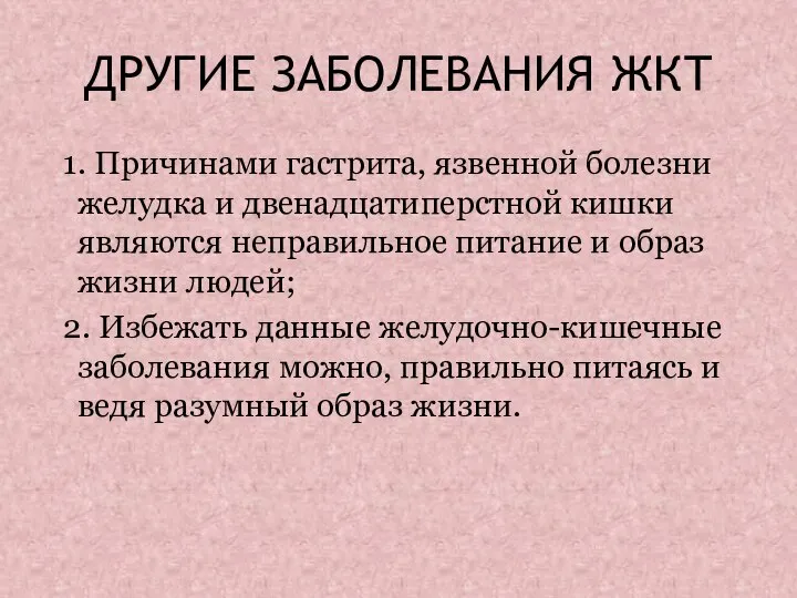 ДРУГИЕ ЗАБОЛЕВАНИЯ ЖКТ 1. Причинами гастрита, язвенной болезни желудка и двенадцатиперстной