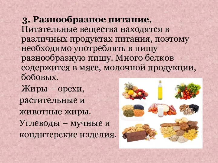 3. Разнообразное питание. Питательные вещества находятся в различных продуктах питания, поэтому