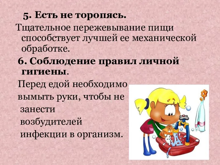 5. Есть не торопясь. Тщательное пережевывание пищи способствует лучшей ее механической