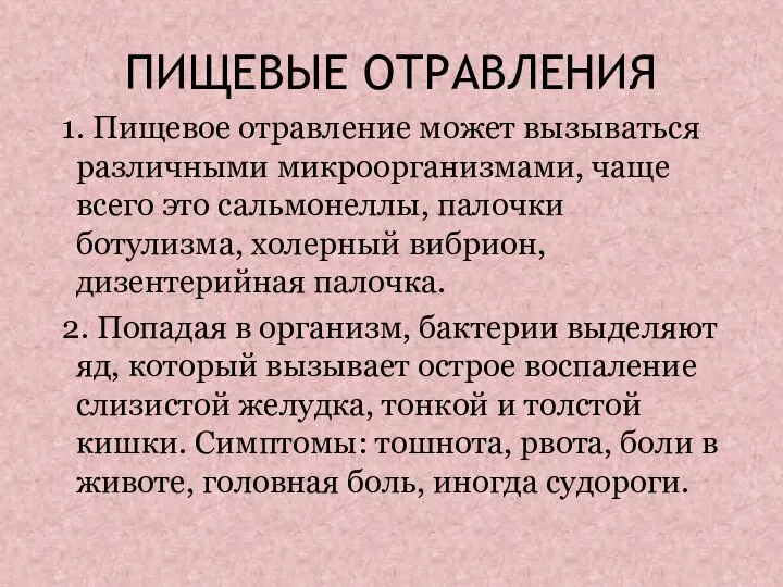 ПИЩЕВЫЕ ОТРАВЛЕНИЯ 1. Пищевое отравление может вызываться различными микроорганизмами, чаще всего