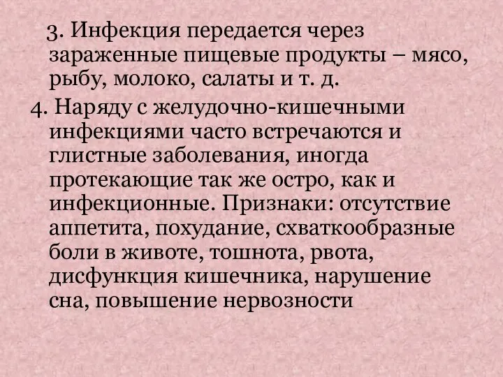 3. Инфекция передается через зараженные пищевые продукты – мясо, рыбу, молоко,