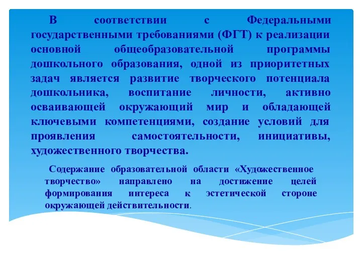 В соответствии с Федеральными государственными требованиями (ФГТ) к реализации основной общеобразовательной