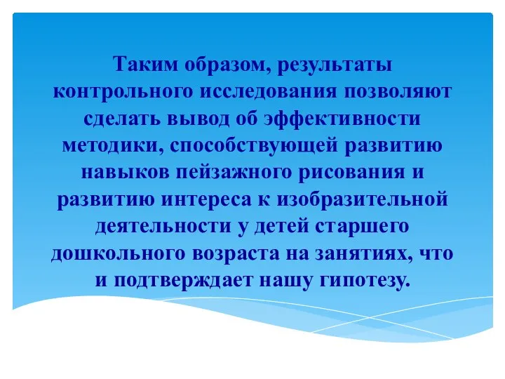 Таким образом, результаты контрольного исследования позволяют сделать вывод об эффективности методики,