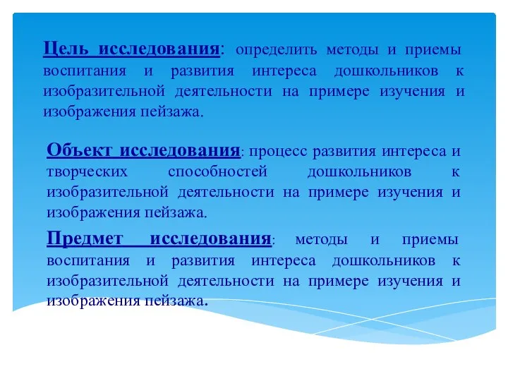 Цель исследования: определить методы и приемы воспитания и развития интереса дошкольников