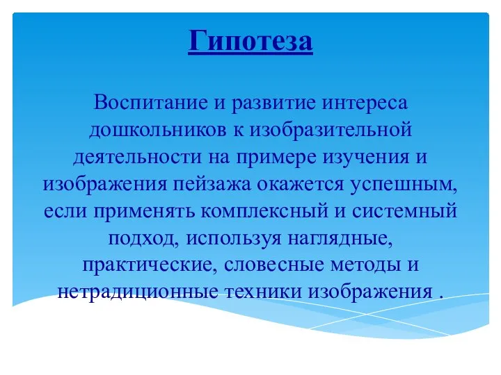 Гипотеза Воспитание и развитие интереса дошкольников к изобразительной деятельности на примере