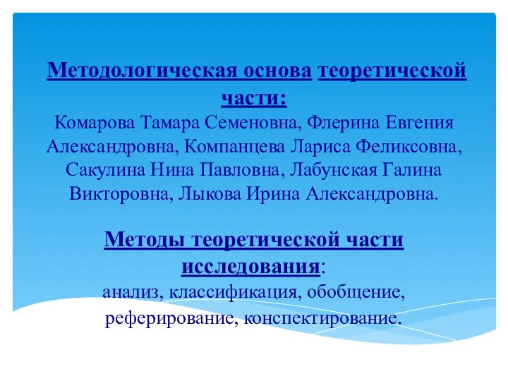 Методологическая основа теоретической части: Комарова Тамара Семеновна, Флерина Евгения Александровна, Компанцева