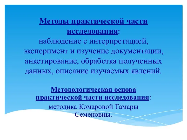 Методы практической части исследования: наблюдение с интерпретацией, эксперимент и изучение документации,