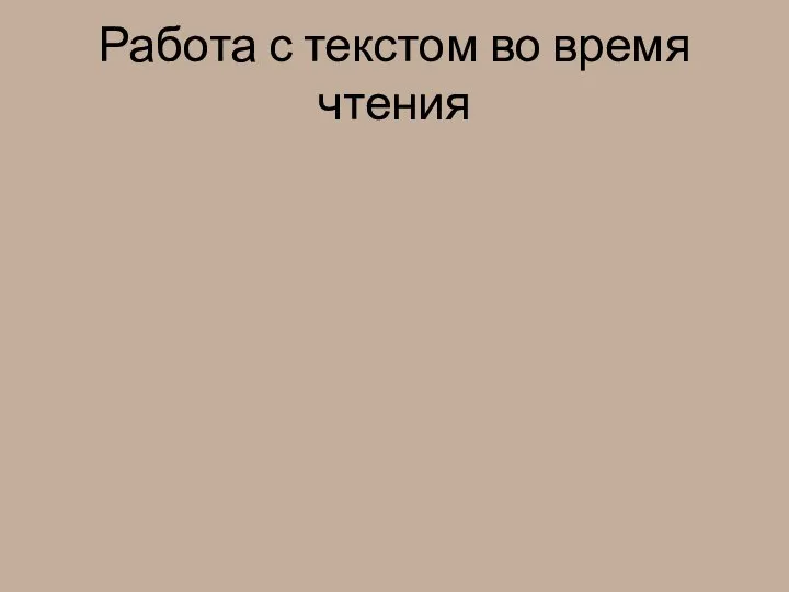 Работа с текстом во время чтения