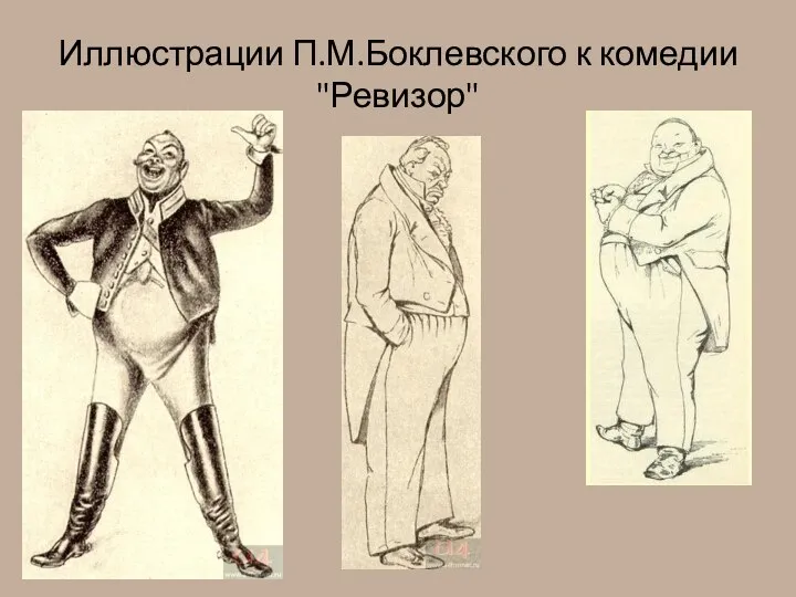 Иллюстрации П.М.Боклевского к комедии "Ревизор"
