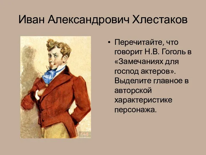 Иван Александрович Хлестаков Перечитайте, что говорит Н.В. Гоголь в «Замечаниях для