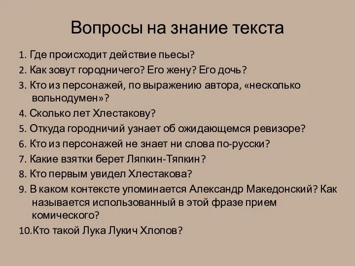 Вопросы на знание текста 1. Где происходит действие пьесы? 2. Как