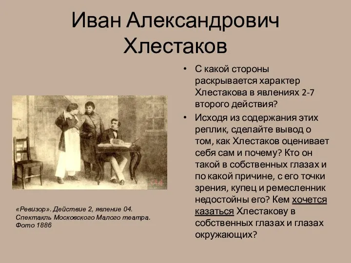 Иван Александрович Хлестаков С какой стороны раскрывается характер Хлестакова в явлениях