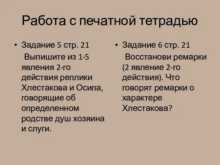 Работа с печатной тетрадью Задание 5 стр. 21 Выпишите из 1-5