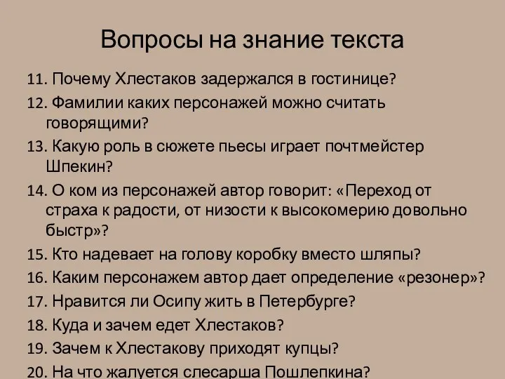 Вопросы на знание текста 11. Почему Хлестаков задержался в гостинице? 12.