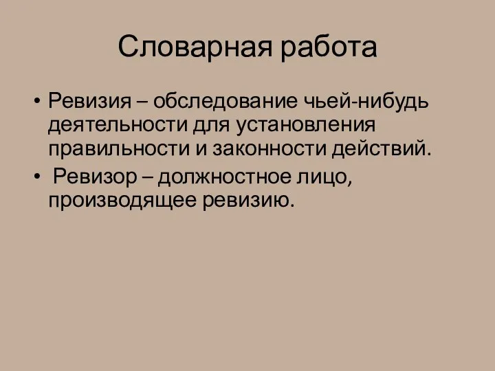 Словарная работа Ревизия – обследование чьей-нибудь деятельности для установления правильности и