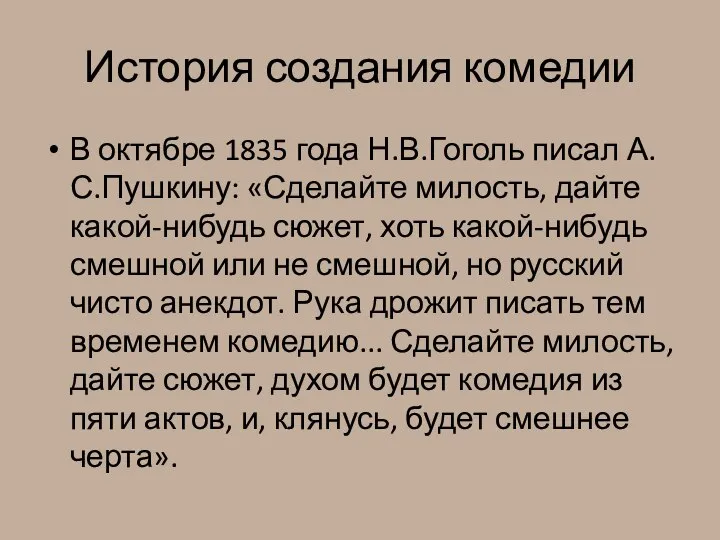 История создания комедии В октябре 1835 года Н.В.Гоголь писал А.С.Пушкину: «Сделайте