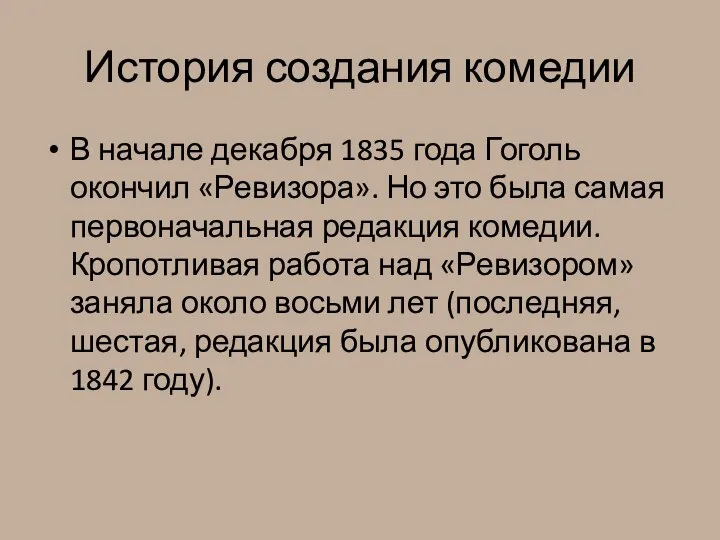 История создания комедии В начале декабря 1835 года Гоголь окончил «Ревизора».