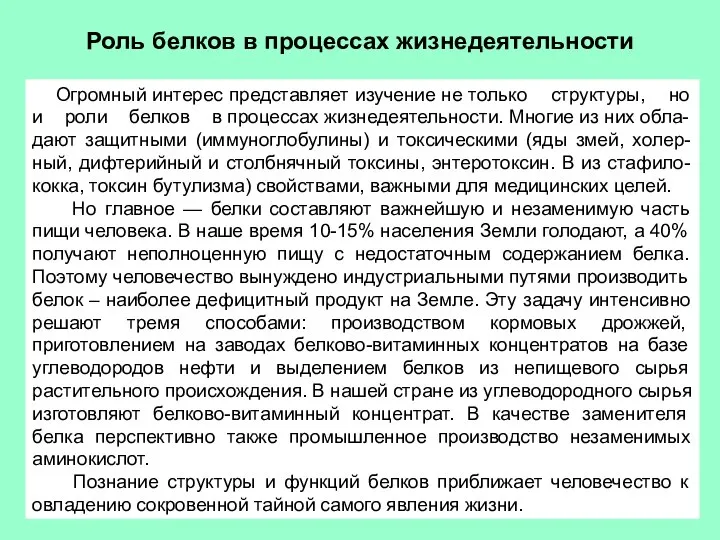 Роль белков в процессах жизнедеятельности Огромный интерес представляет изучение не только