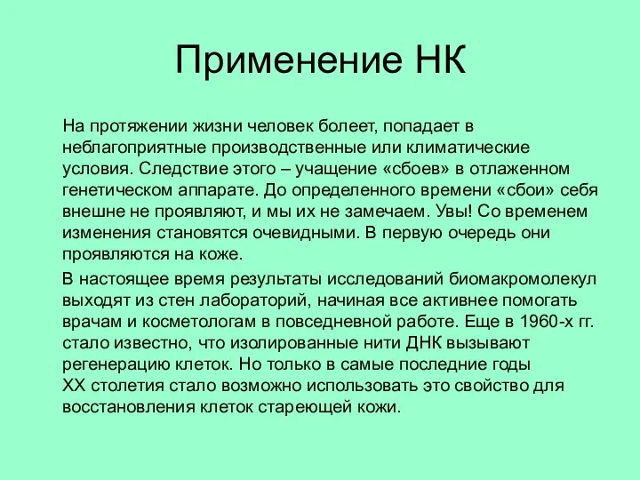 Применение НК На протяжении жизни человек болеет, попадает в неблагоприятные производственные