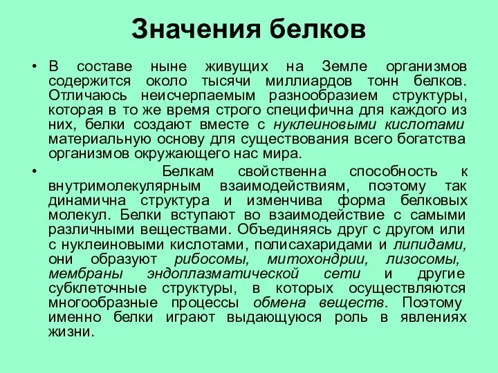 Значения белков В составе ныне живущих на Земле организмов содержится около