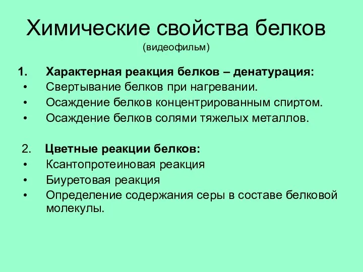 Химические свойства белков (видеофильм) Характерная реакция белков – денатурация: Свертывание белков