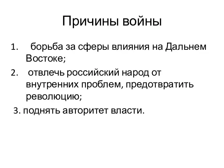 Причины войны борьба за сферы влияния на Дальнем Востоке; отвлечь российский