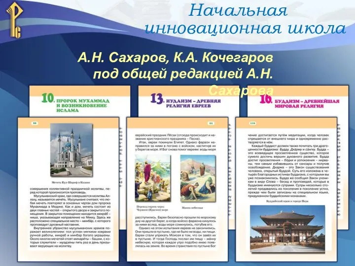 А.Н. Сахаров, К.А. Кочегаров под общей редакцией А.Н. Сахарова Начальная инновационная школа