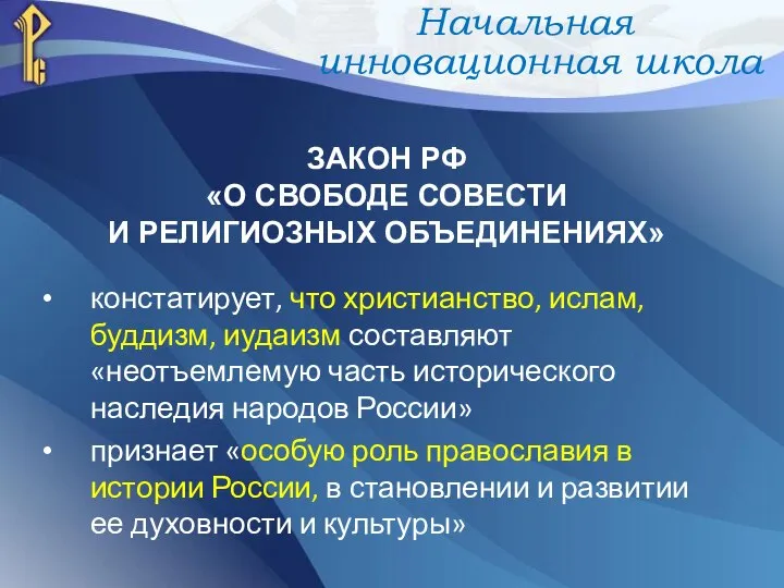 ЗАКОН РФ «О СВОБОДЕ СОВЕСТИ И РЕЛИГИОЗНЫХ ОБЪЕДИНЕНИЯХ» констатирует, что христианство,