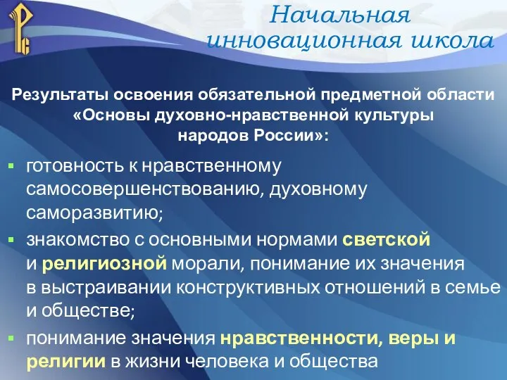 Результаты освоения обязательной предметной области «Основы духовно-нравственной культуры народов России»: готовность