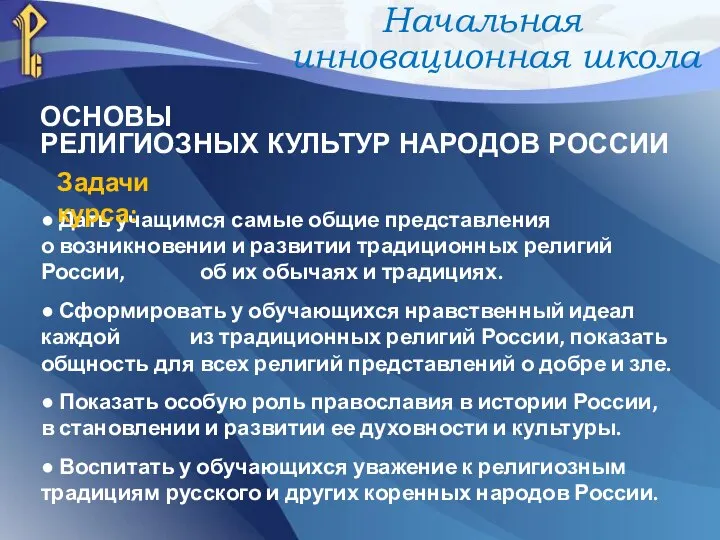 ● Дать учащимся самые общие представления о возникновении и развитии традиционных