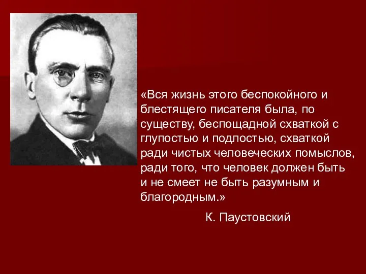 «Вся жизнь этого беспокойного и блестящего писателя была, по существу, беспощадной