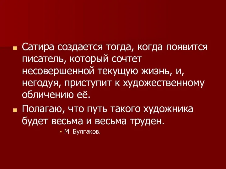 Сатира создается тогда, когда появится писатель, который сочтет несовершенной текущую жизнь,