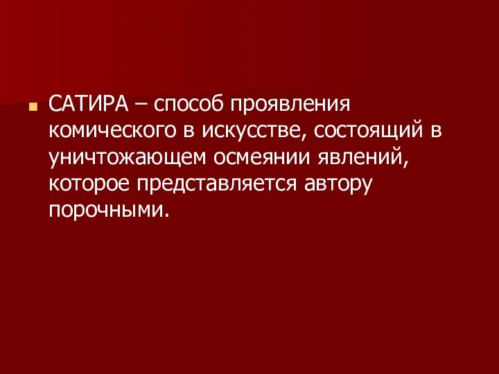 САТИРА – способ проявления комического в искусстве, состоящий в уничтожающем осмеянии явлений, которое представляется автору порочными.