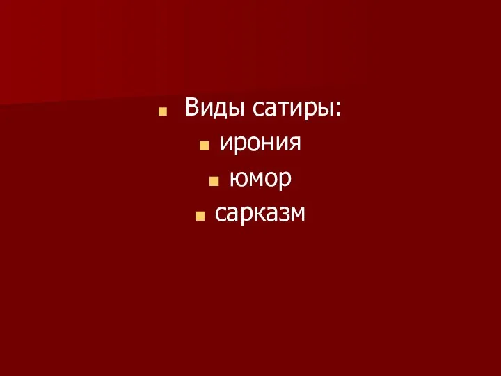 Виды сатиры: ирония юмор сарказм