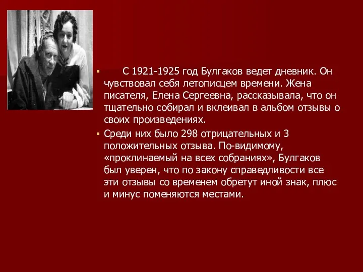 С 1921-1925 год Булгаков ведет дневник. Он чувствовал себя летописцем времени.