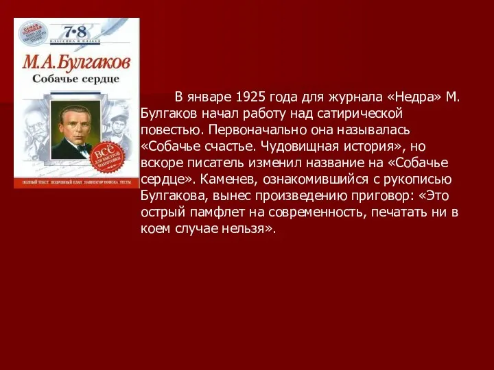 В январе 1925 года для журнала «Недра» М.Булгаков начал работу над