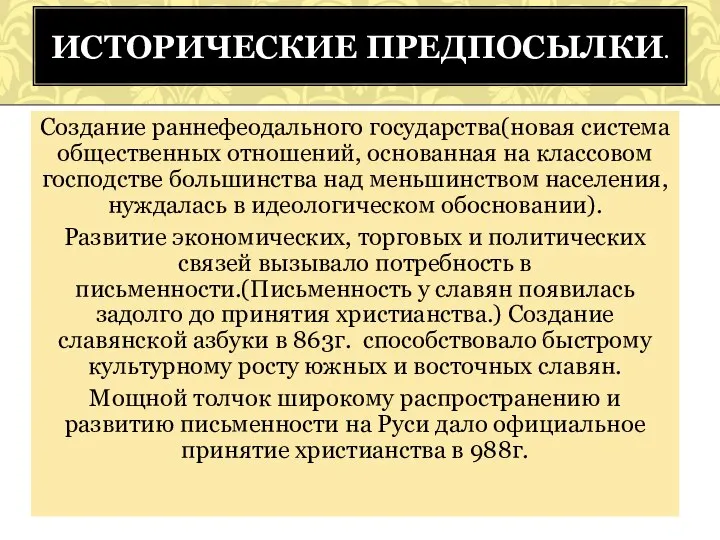 Создание раннефеодального государства(новая система общественных отношений, основанная на классовом господстве большинства