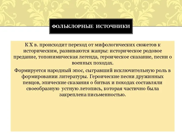 К Х в. происходит переход от мифологических сюжетов к историческим, развиваются