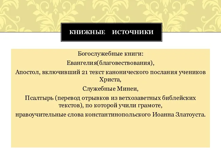 Богослужебные книги: Евангелия(благовествования), Апостол, включивший 21 текст канонического послания учеников Христа,