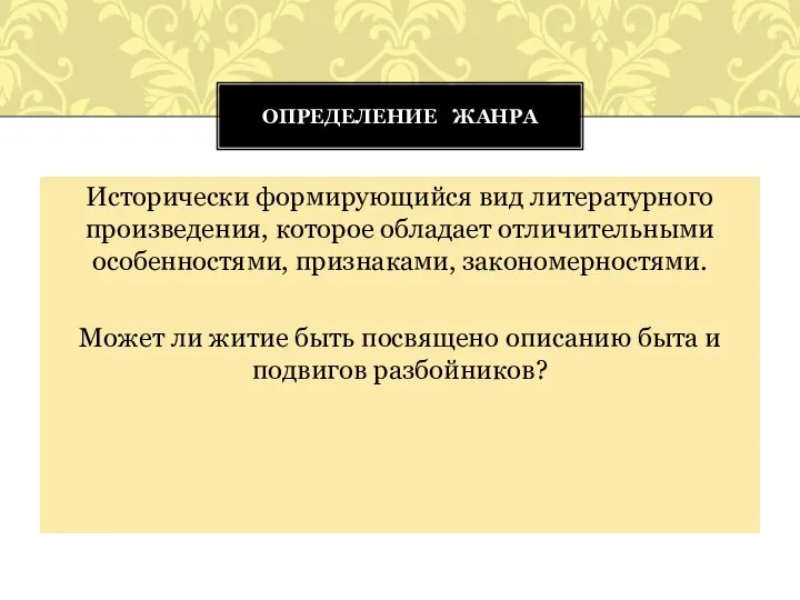 Исторически формирующийся вид литературного произведения, которое обладает отличительными особенностями, признаками, закономерностями.