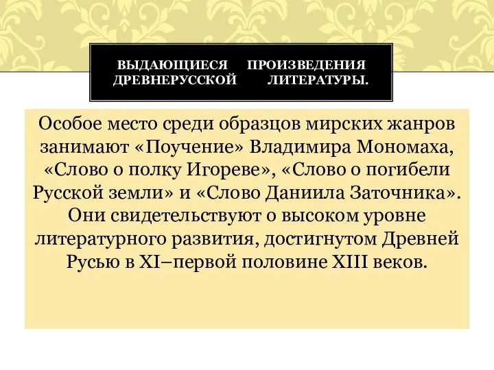 Особое место среди образцов мирских жанров занимают «Поучение» Владимира Мономаха, «Слово