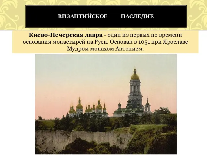Киево-Печерская лавра - один из первых по времени основания монастырей на