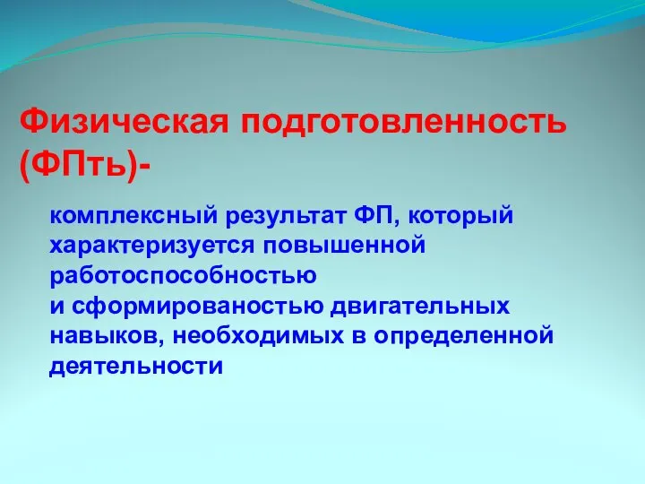 Физическая подготовленность (ФПть)- комплексный результат ФП, который характеризуется повышенной работоспособностью и