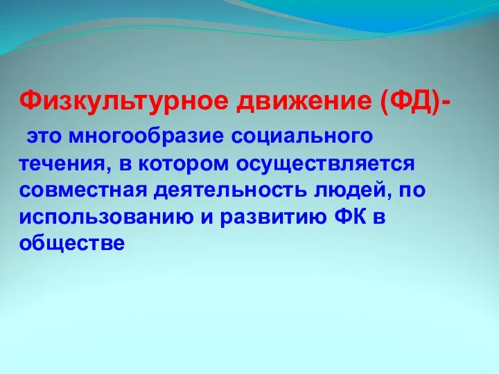 Физкультурное движение (ФД)- это многообразие социального течения, в котором осуществляется совместная