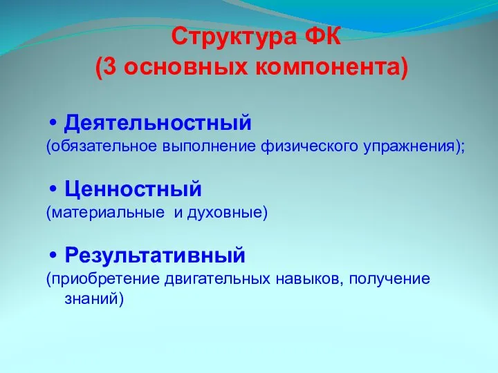 Деятельностный (обязательное выполнение физического упражнения); Ценностный (материальные и духовные) Результативный (приобретение